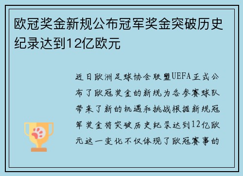 欧冠奖金新规公布冠军奖金突破历史纪录达到12亿欧元