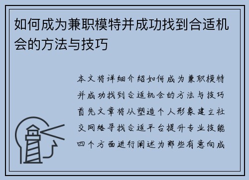 如何成为兼职模特并成功找到合适机会的方法与技巧