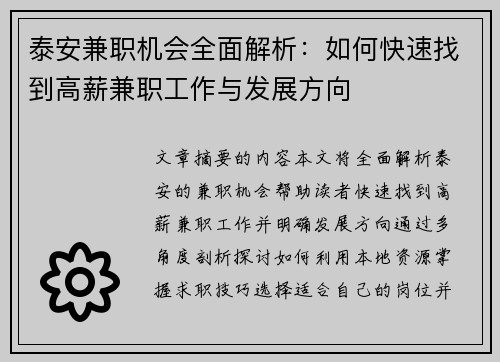 泰安兼职机会全面解析：如何快速找到高薪兼职工作与发展方向