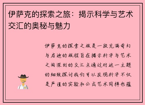 伊萨克的探索之旅：揭示科学与艺术交汇的奥秘与魅力