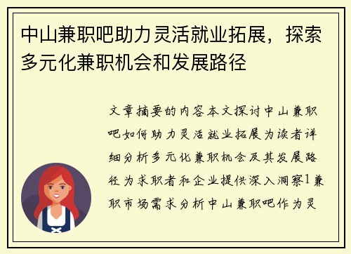 中山兼职吧助力灵活就业拓展，探索多元化兼职机会和发展路径