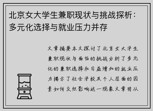 北京女大学生兼职现状与挑战探析：多元化选择与就业压力并存