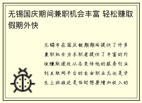无锡国庆期间兼职机会丰富 轻松赚取假期外快