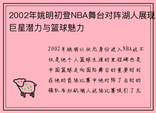 2002年姚明初登NBA舞台对阵湖人展现巨星潜力与篮球魅力