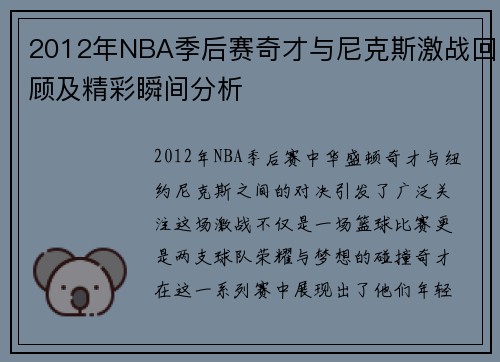 2012年NBA季后赛奇才与尼克斯激战回顾及精彩瞬间分析
