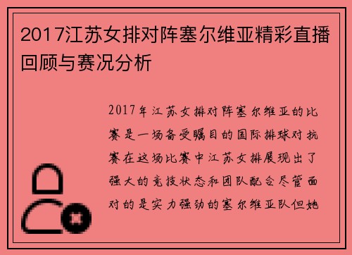 2017江苏女排对阵塞尔维亚精彩直播回顾与赛况分析
