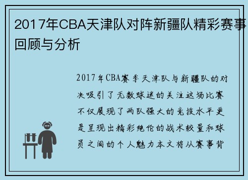 2017年CBA天津队对阵新疆队精彩赛事回顾与分析
