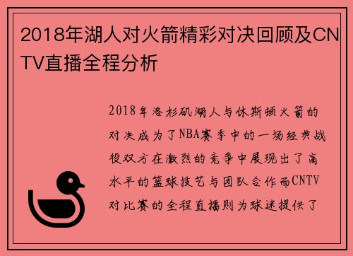 2018年湖人对火箭精彩对决回顾及CNTV直播全程分析