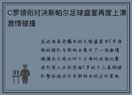 C罗领衔对决斯帕尔足球盛宴再度上演激情碰撞