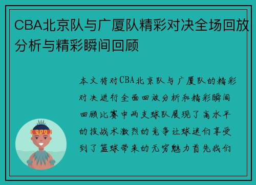 CBA北京队与广厦队精彩对决全场回放分析与精彩瞬间回顾