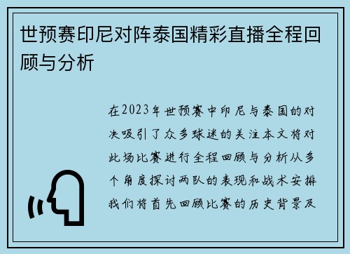 世预赛印尼对阵泰国精彩直播全程回顾与分析