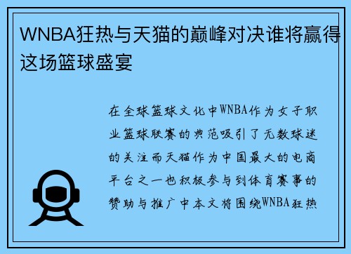 WNBA狂热与天猫的巅峰对决谁将赢得这场篮球盛宴