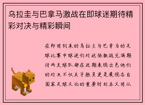 乌拉圭与巴拿马激战在即球迷期待精彩对决与精彩瞬间