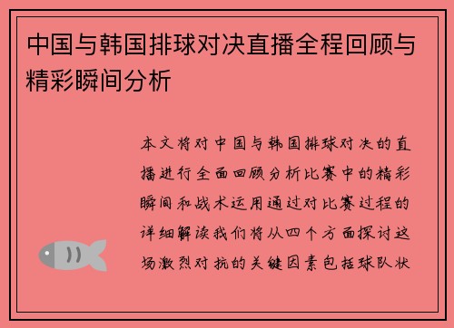 中国与韩国排球对决直播全程回顾与精彩瞬间分析