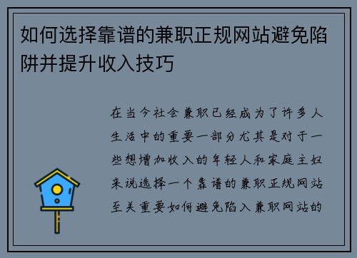 如何选择靠谱的兼职正规网站避免陷阱并提升收入技巧