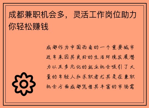成都兼职机会多，灵活工作岗位助力你轻松赚钱