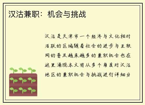 汉沽兼职：机会与挑战
