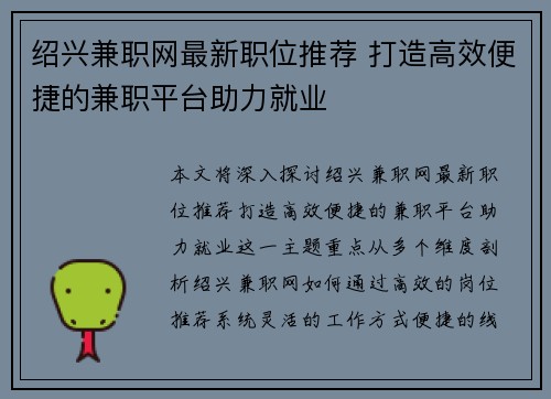 绍兴兼职网最新职位推荐 打造高效便捷的兼职平台助力就业