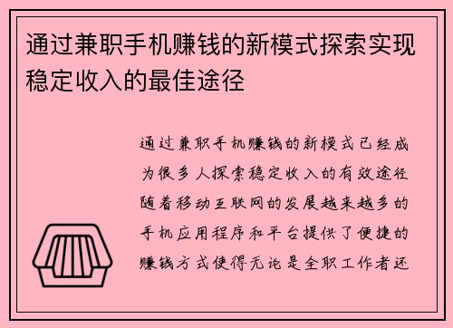 通过兼职手机赚钱的新模式探索实现稳定收入的最佳途径