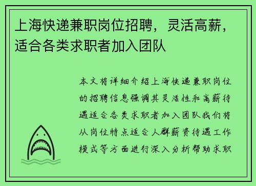 上海快递兼职岗位招聘，灵活高薪，适合各类求职者加入团队