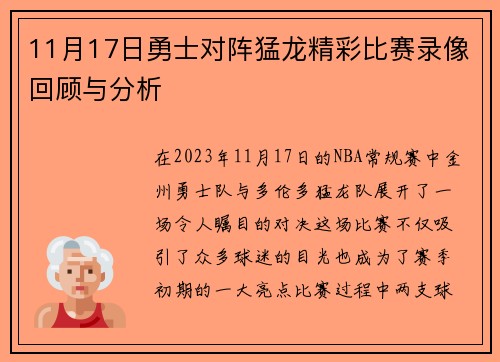 11月17日勇士对阵猛龙精彩比赛录像回顾与分析