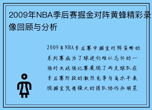 2009年NBA季后赛掘金对阵黄蜂精彩录像回顾与分析