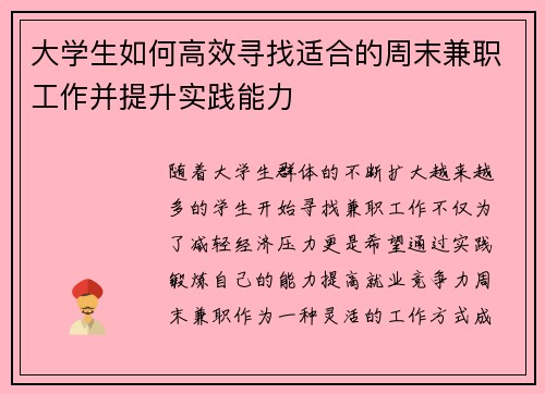 大学生如何高效寻找适合的周末兼职工作并提升实践能力