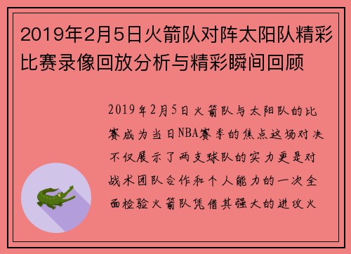 2019年2月5日火箭队对阵太阳队精彩比赛录像回放分析与精彩瞬间回顾