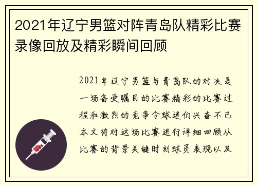 2021年辽宁男篮对阵青岛队精彩比赛录像回放及精彩瞬间回顾