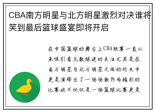 CBA南方明星与北方明星激烈对决谁将笑到最后篮球盛宴即将开启