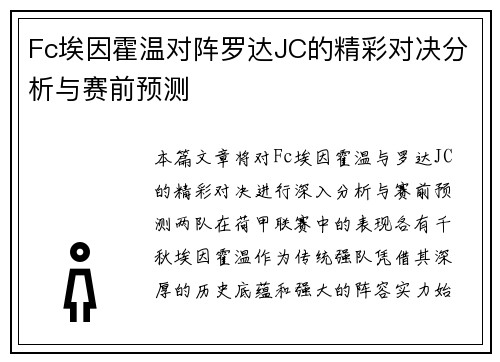 Fc埃因霍温对阵罗达JC的精彩对决分析与赛前预测