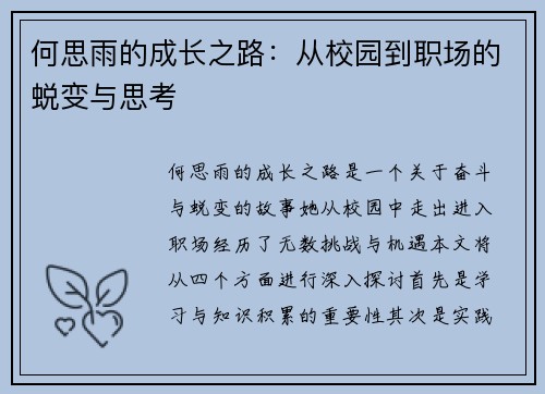 何思雨的成长之路：从校园到职场的蜕变与思考