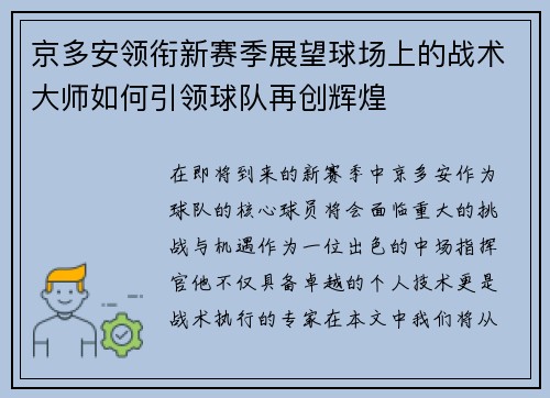 京多安领衔新赛季展望球场上的战术大师如何引领球队再创辉煌