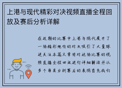 上港与现代精彩对决视频直播全程回放及赛后分析详解