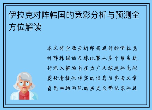 伊拉克对阵韩国的竞彩分析与预测全方位解读