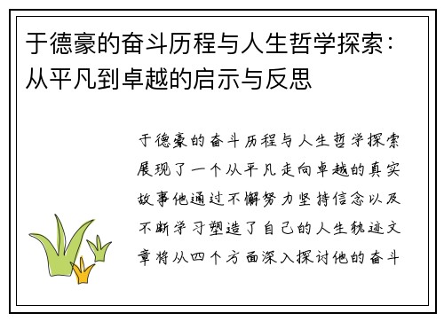 于德豪的奋斗历程与人生哲学探索：从平凡到卓越的启示与反思