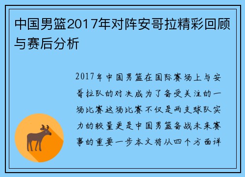 中国男篮2017年对阵安哥拉精彩回顾与赛后分析