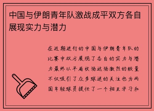 中国与伊朗青年队激战成平双方各自展现实力与潜力