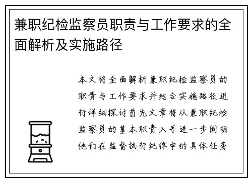 兼职纪检监察员职责与工作要求的全面解析及实施路径