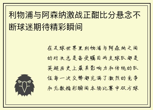 利物浦与阿森纳激战正酣比分悬念不断球迷期待精彩瞬间