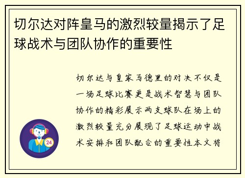切尔达对阵皇马的激烈较量揭示了足球战术与团队协作的重要性