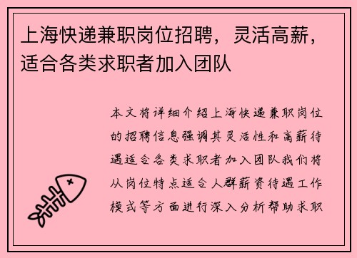上海快递兼职岗位招聘，灵活高薪，适合各类求职者加入团队