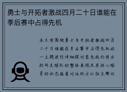 勇士与开拓者激战四月二十日谁能在季后赛中占得先机