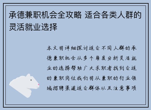 承德兼职机会全攻略 适合各类人群的灵活就业选择