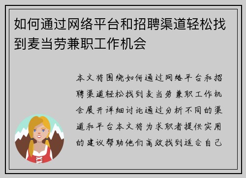 如何通过网络平台和招聘渠道轻松找到麦当劳兼职工作机会