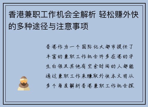 香港兼职工作机会全解析 轻松赚外快的多种途径与注意事项