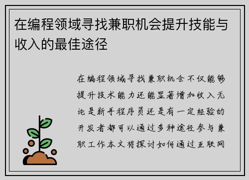 在编程领域寻找兼职机会提升技能与收入的最佳途径
