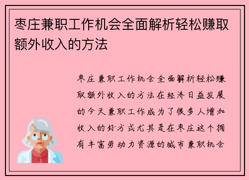 枣庄兼职工作机会全面解析轻松赚取额外收入的方法