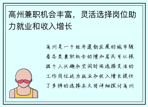 高州兼职机会丰富，灵活选择岗位助力就业和收入增长