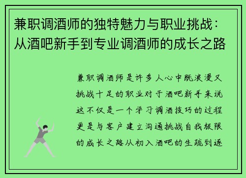 兼职调酒师的独特魅力与职业挑战：从酒吧新手到专业调酒师的成长之路